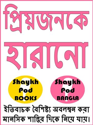 cover image of প্রিয়জনকে হারানো--Losing a Loved One